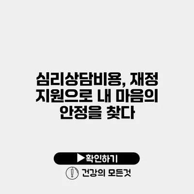 심리상담비용, 재정 지원으로 내 마음의 안정을 찾다