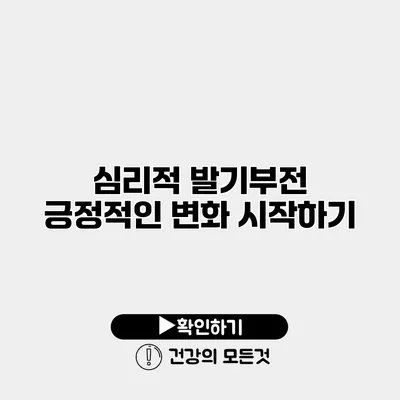 심리적 발기부전 긍정적인 변화 시작하기