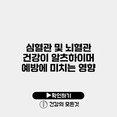 심혈관 및 뇌혈관 건강이 알츠하이머 예방에 미치는 영향