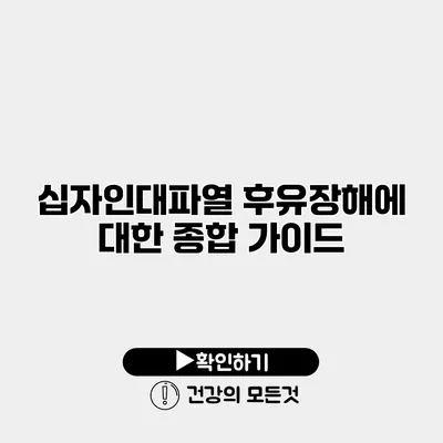 십자인대파열 후유장해에 대한 종합 가이드