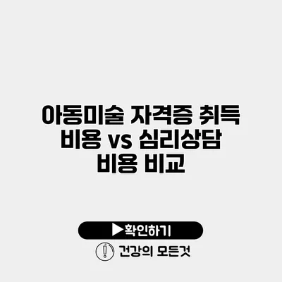 아동미술 자격증 취득 비용 vs 심리상담 비용 비교