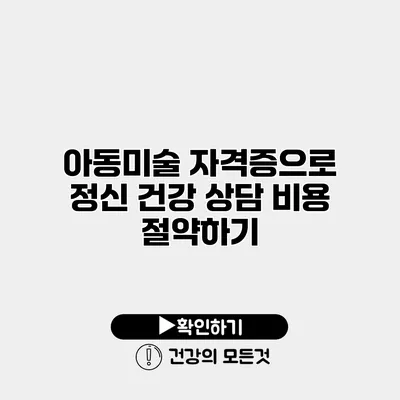 아동미술 자격증으로 정신 건강 상담 비용 절약하기