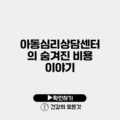 아동심리상담센터의 숨겨진 비용 이야기