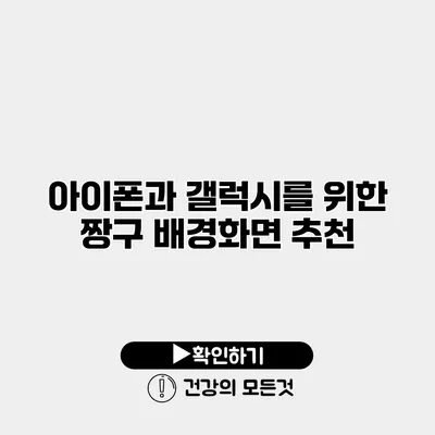 아이폰과 갤럭시를 위한 짱구 배경화면 추천