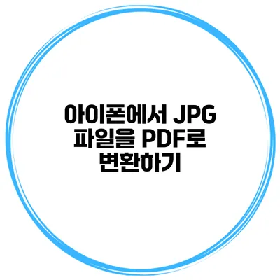 아이폰에서 JPG 파일을 PDF로 변환하기