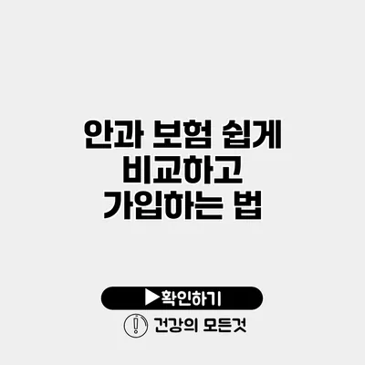 안과 보험 쉽게 비교하고 가입하는 법