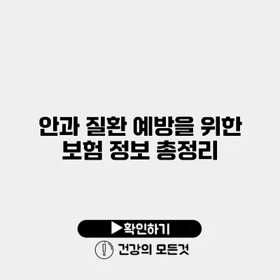 안과 질환 예방을 위한 보험 정보 총정리