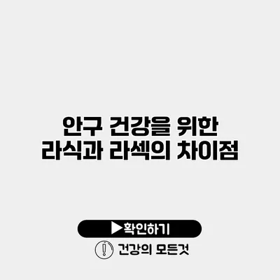 안구 건강을 위한 라식과 라섹의 차이점