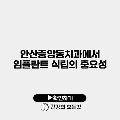 안산중앙동치과에서 임플란트 식립의 중요성