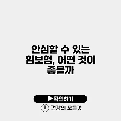안심할 수 있는 암보험, 어떤 것이 좋을까?