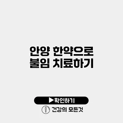 안양 한약으로 불임 치료하기