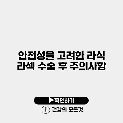 안전성을 고려한 라식 라섹 수술 후 주의사항