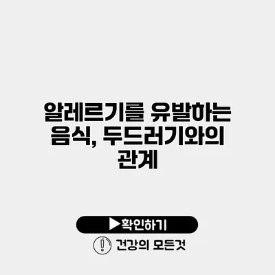 알레르기를 유발하는 음식, 두드러기와의 관계