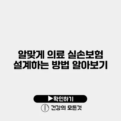 알맞게 의료 실손보험 설계하는 방법 알아보기