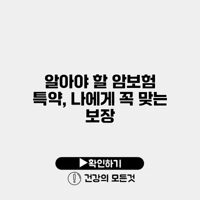 알아야 할 암보험 특약, 나에게 꼭 맞는 보장