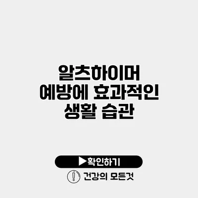 알츠하이머 예방에 효과적인 생활 습관