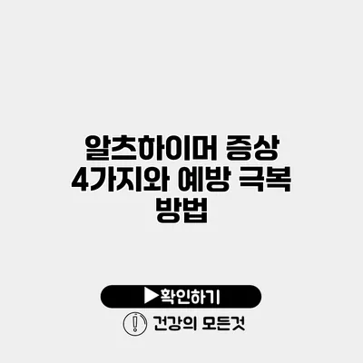 알츠하이머 증상 4가지와 예방 극복 방법