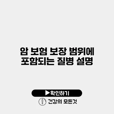 암 보험 보장 범위에 포함되는 질병 설명
