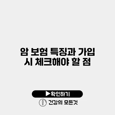 암 보험 특징과 가입 시 체크해야 할 점