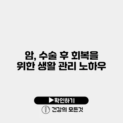 암, 수술 후 회복을 위한 생활 관리 노하우