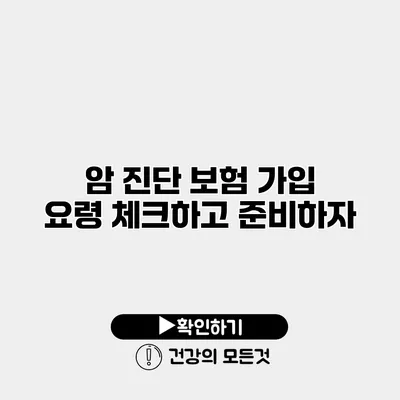 암 진단 보험 가입 요령 체크하고 준비하자