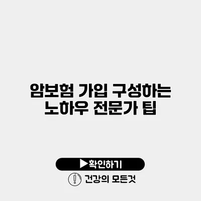 암보험 가입 구성하는 노하우 전문가 팁