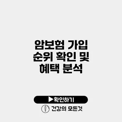 암보험 가입 순위 확인 및 혜택 분석