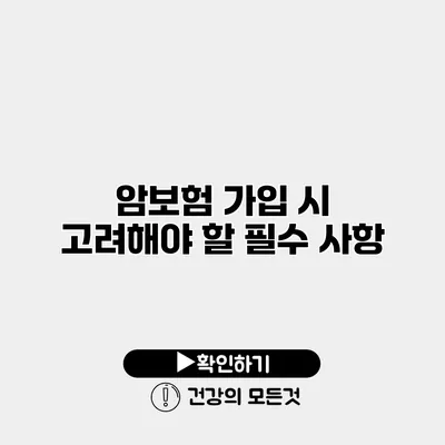 암보험 가입 시 고려해야 할 필수 사항