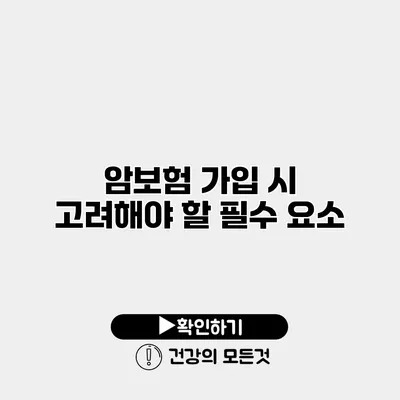 암보험 가입 시 고려해야 할 필수 요소