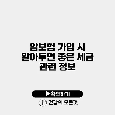 암보험 가입 시 알아두면 좋은 세금 관련 정보