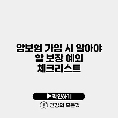 암보험 가입 시 알아야 할 보장 예외 체크리스트