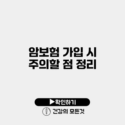 암보험 가입 시 주의할 점 정리