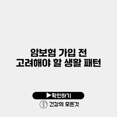 암보험 가입 전 고려해야 할 생활 패턴