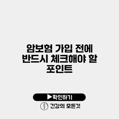 암보험 가입 전에 반드시 체크해야 할 포인트