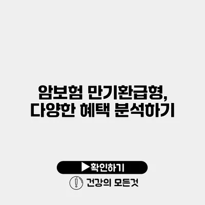 암보험 만기환급형, 다양한 혜택 분석하기