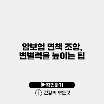 암보험 면책 조항, 변별력을 높이는 팁