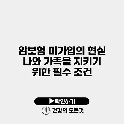 암보험 미가입의 현실 나와 가족을 지키기 위한 필수 조건
