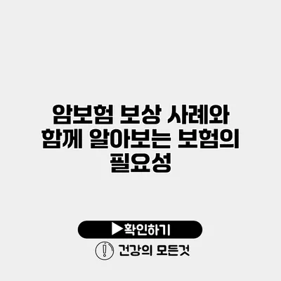 암보험 보상 사례와 함께 알아보는 보험의 필요성