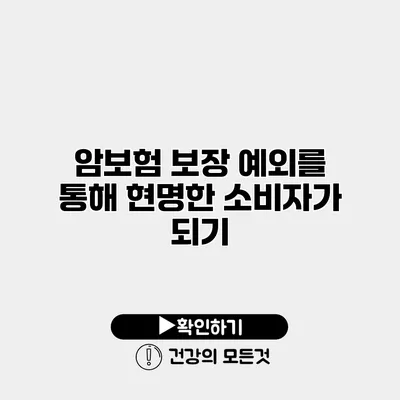 암보험 보장 예외를 통해 현명한 소비자가 되기