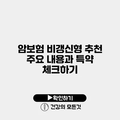 암보험 비갱신형 추천 주요 내용과 특약 체크하기