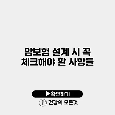 암보험 설계 시 꼭 체크해야 할 사항들