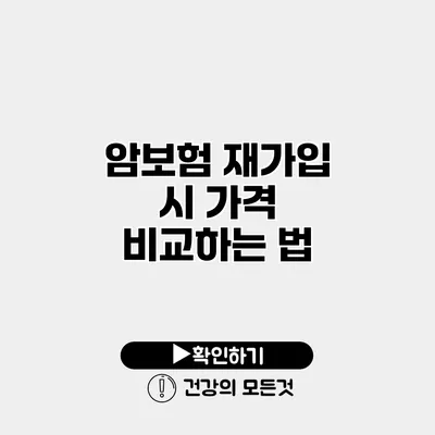 암보험 재가입 시 가격 비교하는 법