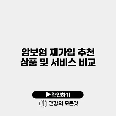 암보험 재가입 추천 상품 및 서비스 비교