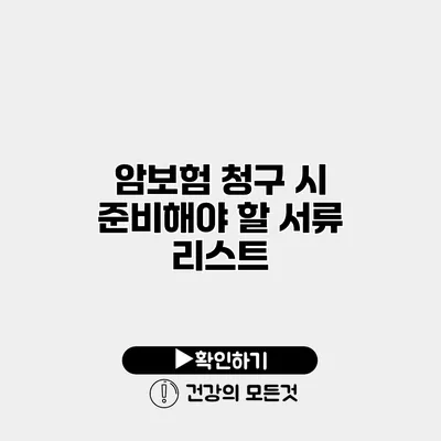 암보험 청구 시 준비해야 할 서류 리스트