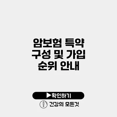 암보험 특약 구성 및 가입 순위 안내