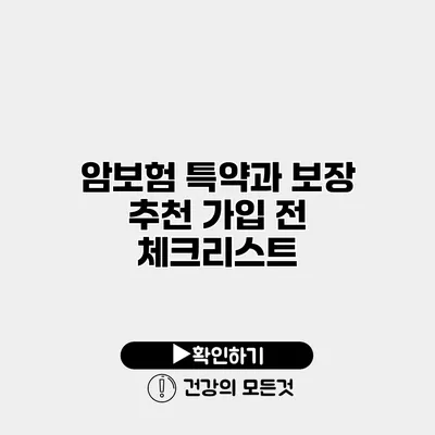 암보험 특약과 보장 추천 가입 전 체크리스트