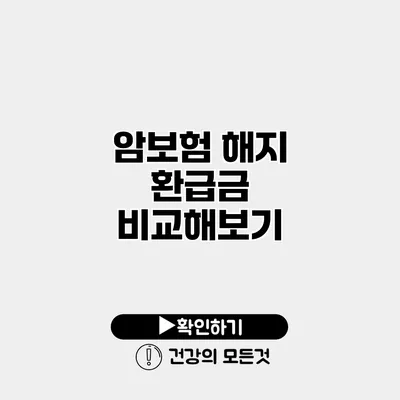 암보험 해지 환급금 비교해보기