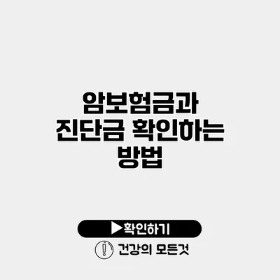 암보험금과 진단금 확인하는 방법