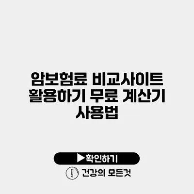 암보험료 비교사이트 활용하기 무료 계산기 사용법