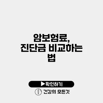 암보험료, 진단금 비교하는 법